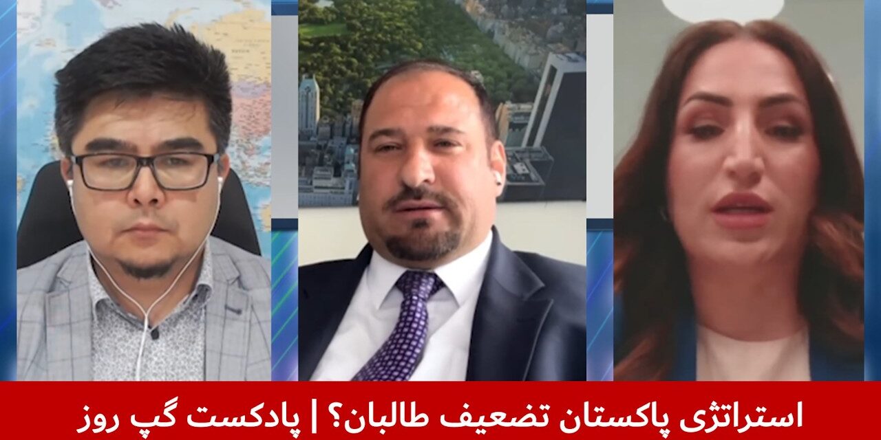 استراتژی پاکستان تضعیف طالبان؟ | محمد اعظم نورستانی | نظیفه حق‌پال | عباس فراسو | پادکست گپ روز