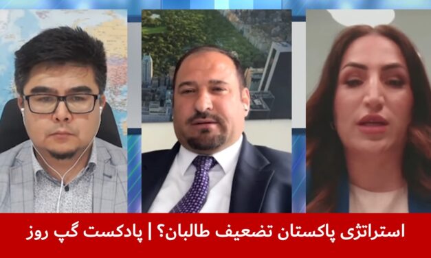 استراتژی پاکستان تضعیف طالبان؟ | محمد اعظم نورستانی | نظیفه حق‌پال | عباس فراسو | پادکست گپ روز