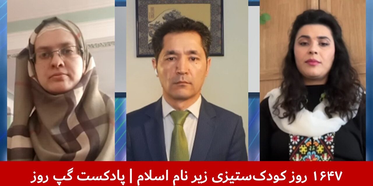 ۱۶۴۷ روز کودک‌ستیزی زیر نام اسلام | فرح مصطفوی | آصف آشنا | مریم هوتک | پادکست گپ روز