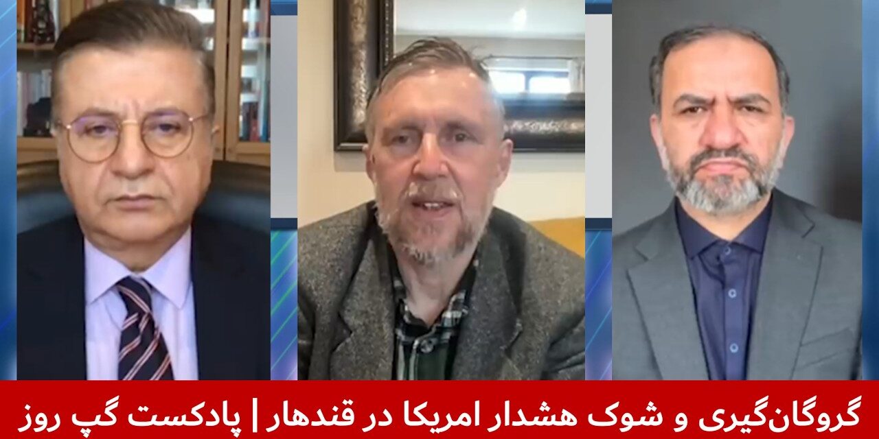 گروگان‌گیری و شوک هشدار امریکا در قندهار | ملک ستیز | مایکل سمپل | سمیع یوسفزی | پادکست گپ روز