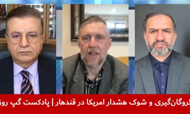 گروگان‌گیری و شوک هشدار امریکا در قندهار | ملک ستیز | مایکل سمپل | سمیع یوسفزی | پادکست گپ روز