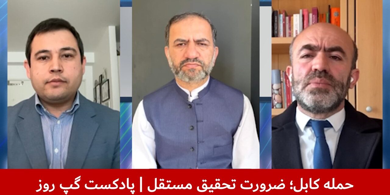 حمله کابل؛ ضرورت تحقیق مستقل | احسان قانع | سمیع یوسف‌زی| شیوای شرق | پادکست گپ روز