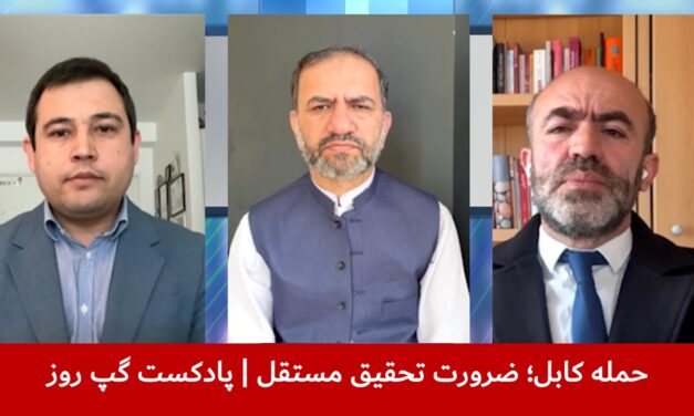 حمله کابل؛ ضرورت تحقیق مستقل | احسان قانع | سمیع یوسف‌زی| شیوای شرق | پادکست گپ روز