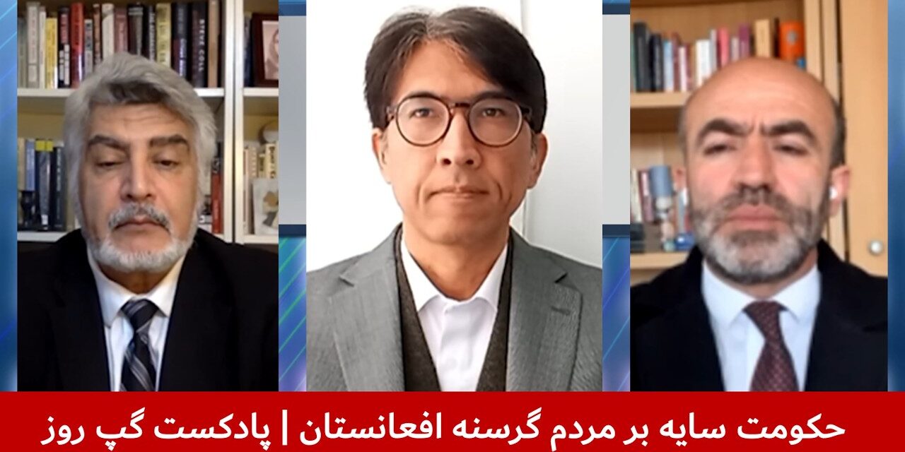 حکومت سایه بر مردم گرسنه افعانستان | واحد فقیری | سردار محمد رحیمی | شیوای شرق | پادکست گپ روز