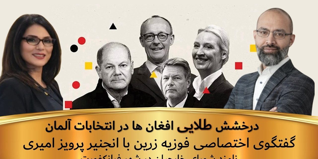 ساعتی با زرین درخشش طلایی افغان ها در انتخابات آلمان | ساعتی با زرین | انجنیر پرویز امیری نامزد انتخابات فرانکفورت
