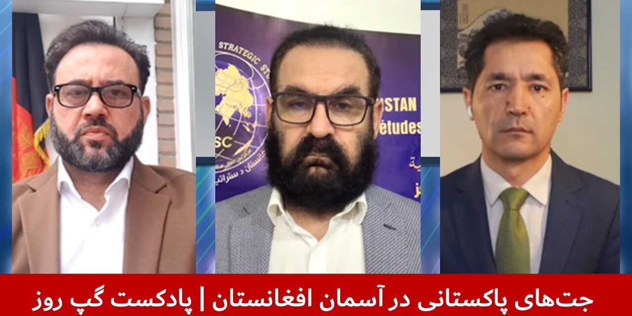 جت‌های پاکستانی در آسمان افغانستان | اجمل عمر شینواری | هاتف مختار | آصف آشنا | پادکست گپ روز