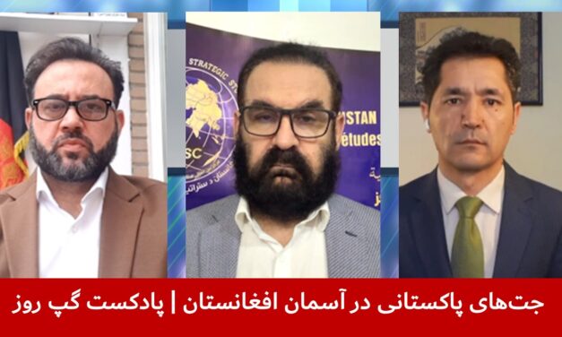جت‌های پاکستانی در آسمان افغانستان | اجمل عمر شینواری | هاتف مختار | آصف آشنا | پادکست گپ روز