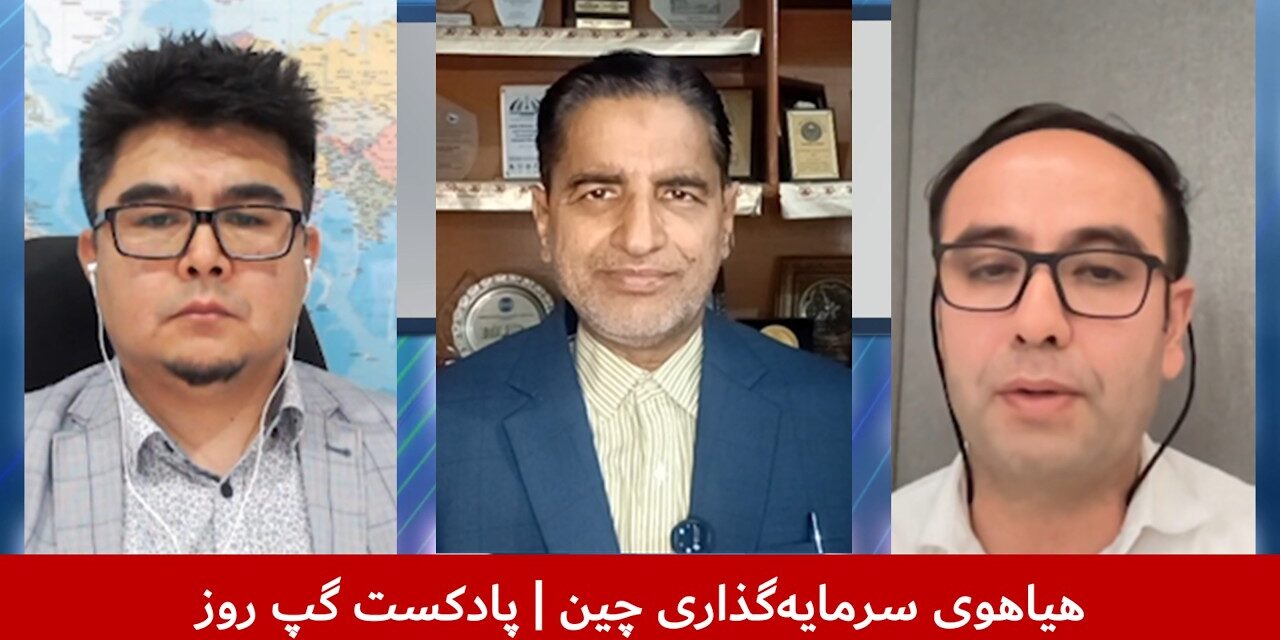 هیاهوی سرمایه‌گذاری چین | مهدی منادی | عباس فراسو | قندیل عباس | پادکست گپ روز