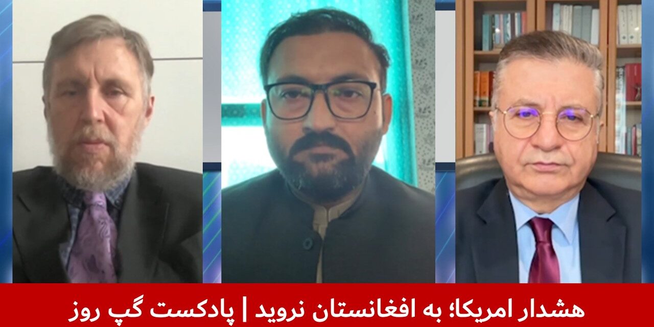 هشدار امریکا؛ به افغانستان نروید | مایکل سمپل | عبدالصادق حمیدزوی | ملک ستیز | پادکست گپ روز