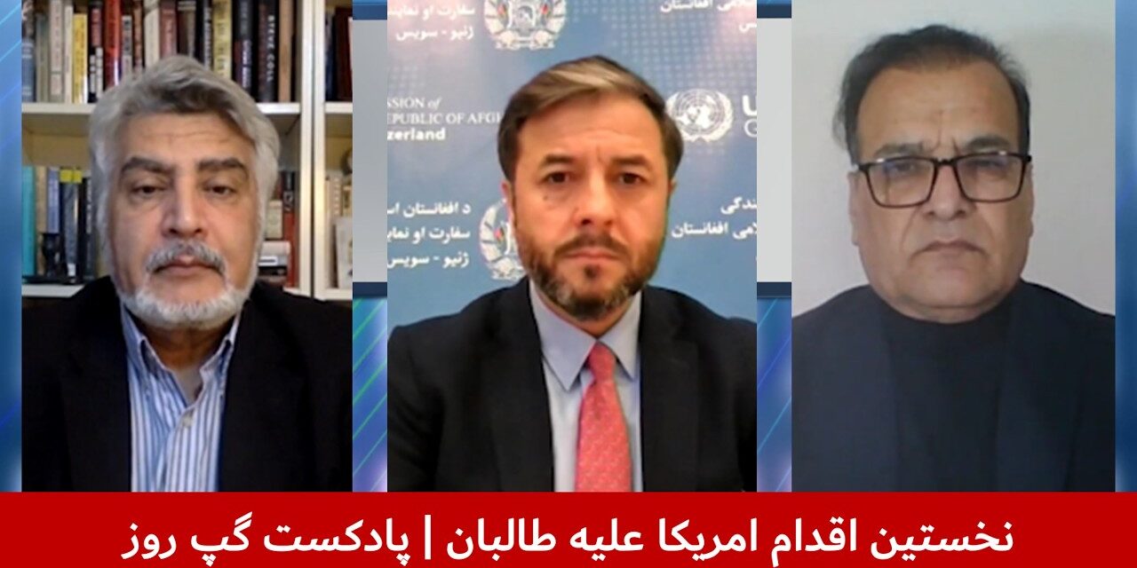 نخستین اقدام امریکا علیه طالبان |واحد فقیری | نصير احمد اندیشه | هاشم دانش| پادکست گپ روز