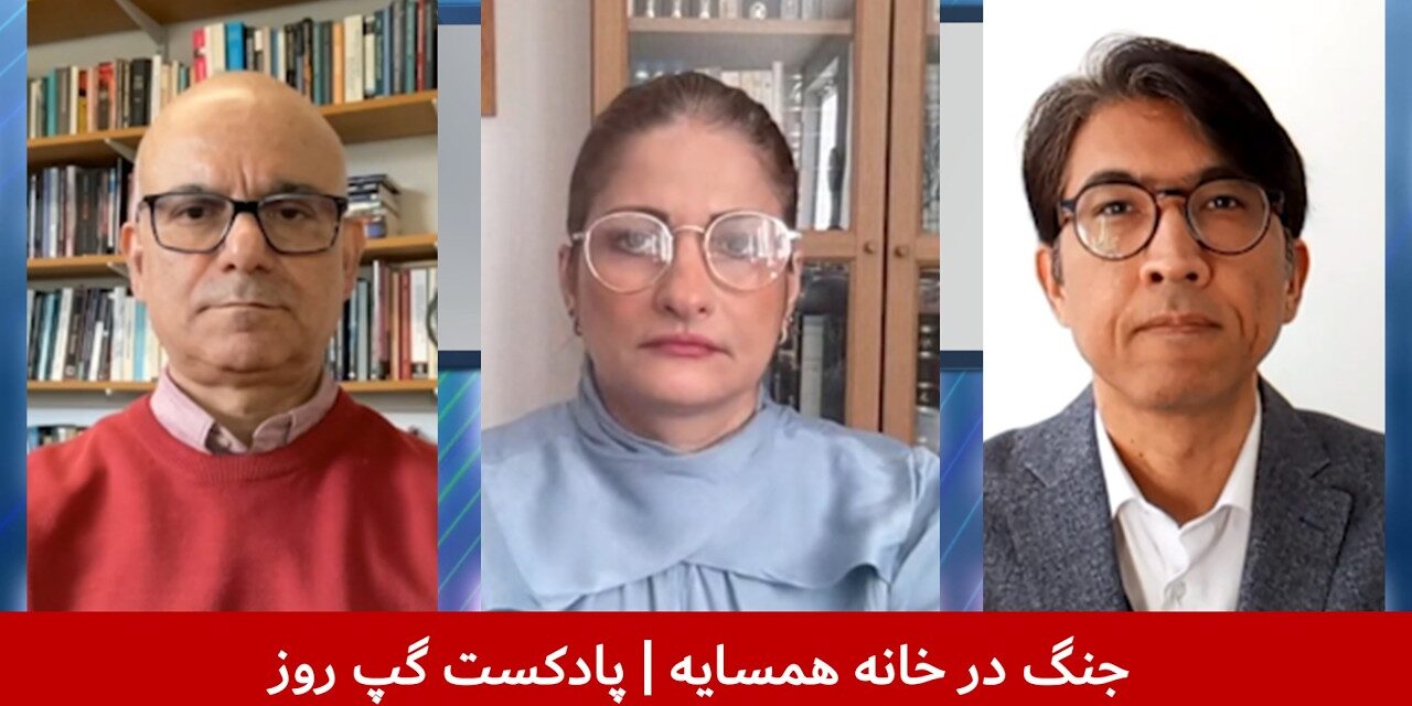 جنگ در خانه همسایه | کامران متین | نعیمه دوست‌دار | سردار محمد رحیمی | پادکست گپ روز