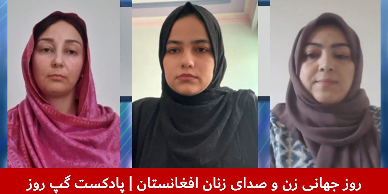 روز جهانی زن و صدای زنان افغانستان | ریشمین جوینده | بتول حیدری | فروزان حبیبی | پادکست گپ روز