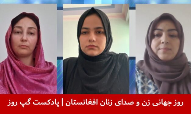 روز جهانی زن و صدای زنان افغانستان | ریشمین جوینده | بتول حیدری | فروزان حبیبی | پادکست گپ روز