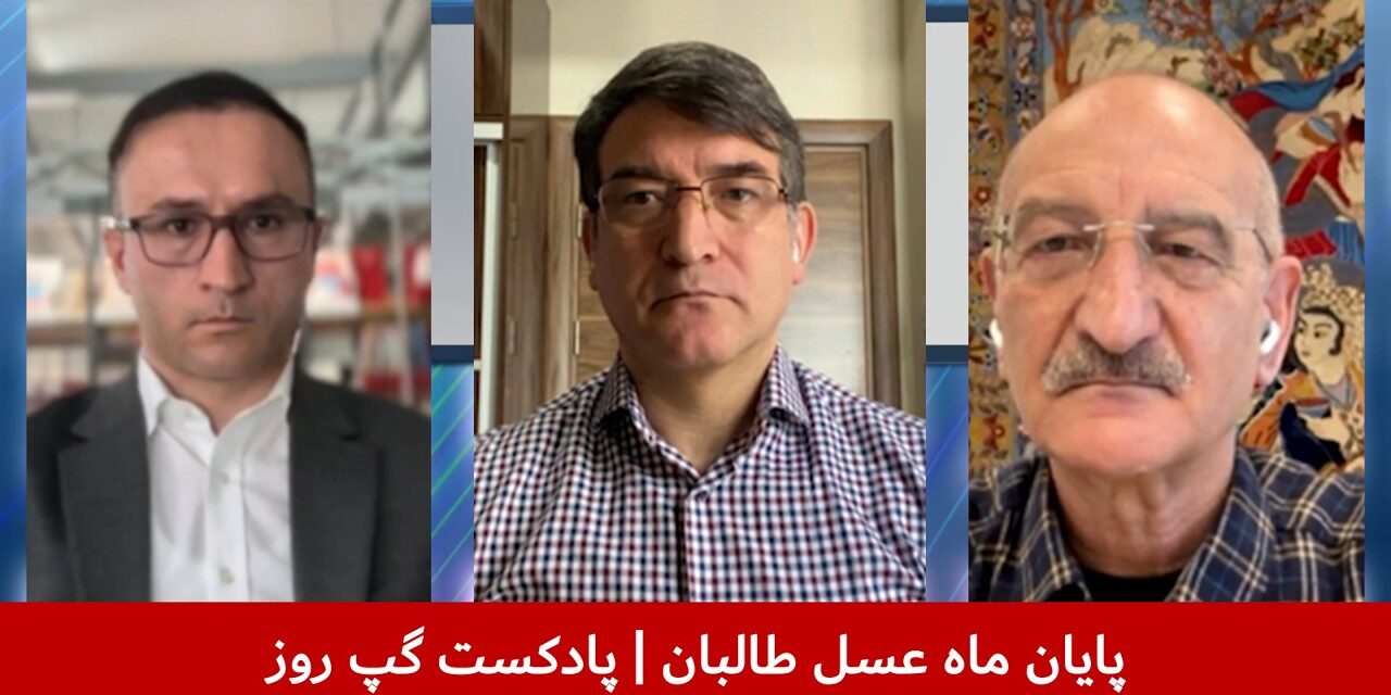پایان ماه عسل طالبان | جمشید یما امیری | نجیب پیکان | خلیل نادم | پادکست گپ روز
