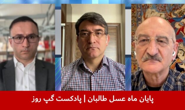 پایان ماه عسل طالبان | جمشید یما امیری | نجیب پیکان | خلیل نادم | پادکست گپ روز