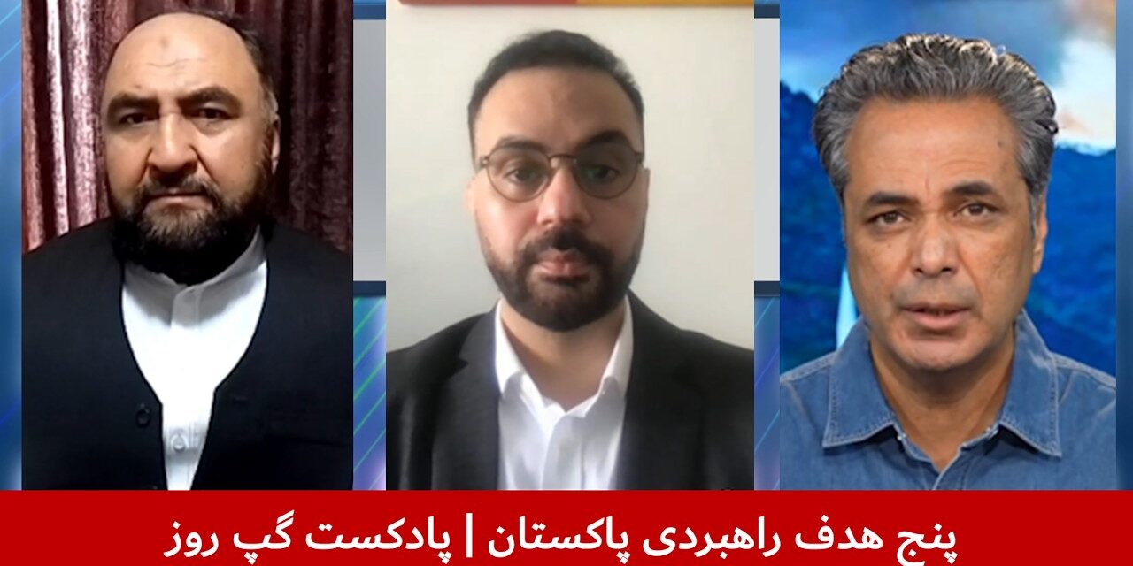 پنج هدف راهبردی پاکستان | محب مدثر | طلعت حسین | جواد حسینی | پادکست گپ روز
