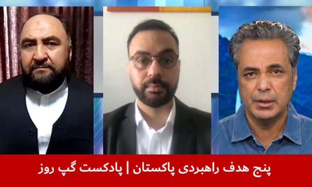 پنج هدف راهبردی پاکستان | محب مدثر | طلعت حسین | جواد حسینی | پادکست گپ روز