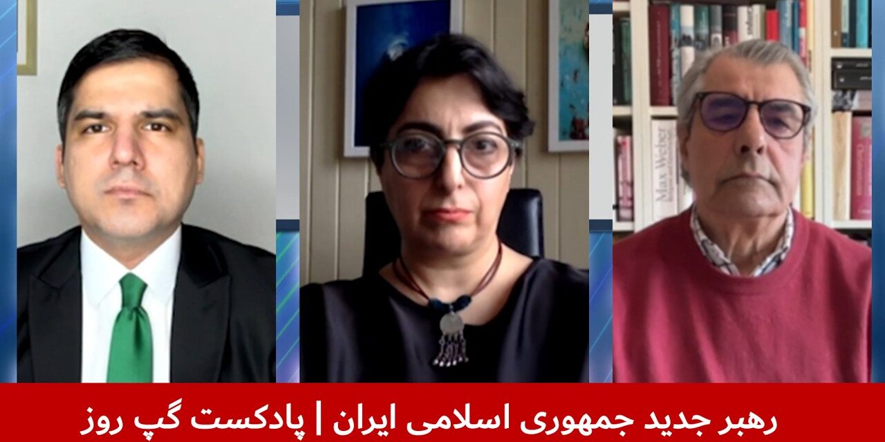 رهبر جدید جمهوری اسلامی ایران | مسلم شیرزاد | آسیه امینی | علی صدرزاده | پادکست گپ روز