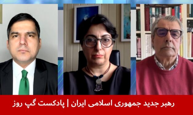 رهبر جدید جمهوری اسلامی ایران | مسلم شیرزاد | آسیه امینی | علی صدرزاده | پادکست گپ روز