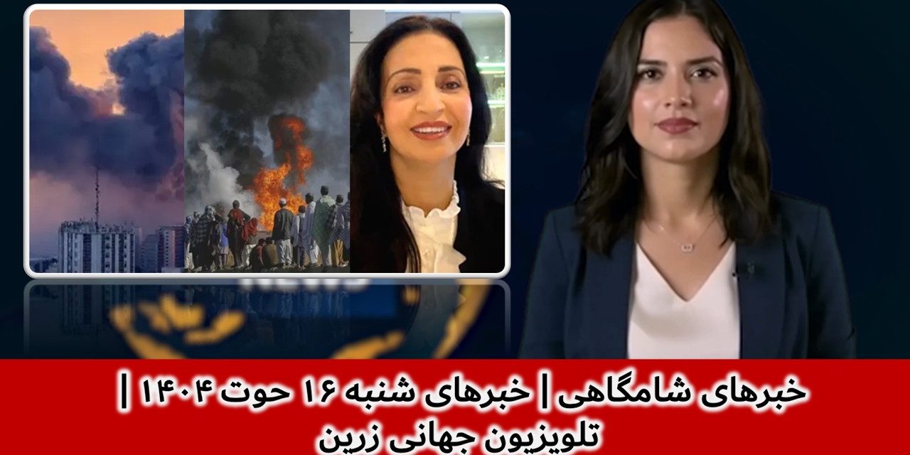 خبرهای شامگاهی | خبرهای شنبه ۱۶ حوت ۱۴۰۴ | تلویزیون جهانی زرین
