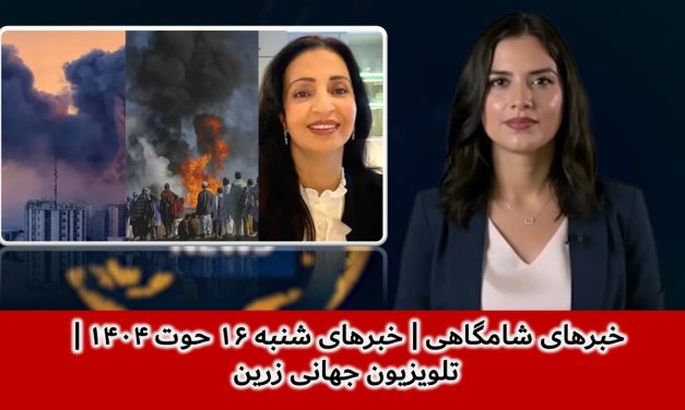 خبرهای شامگاهی | خبرهای شنبه ۱۶ حوت ۱۴۰۴ | تلویزیون جهانی زرین