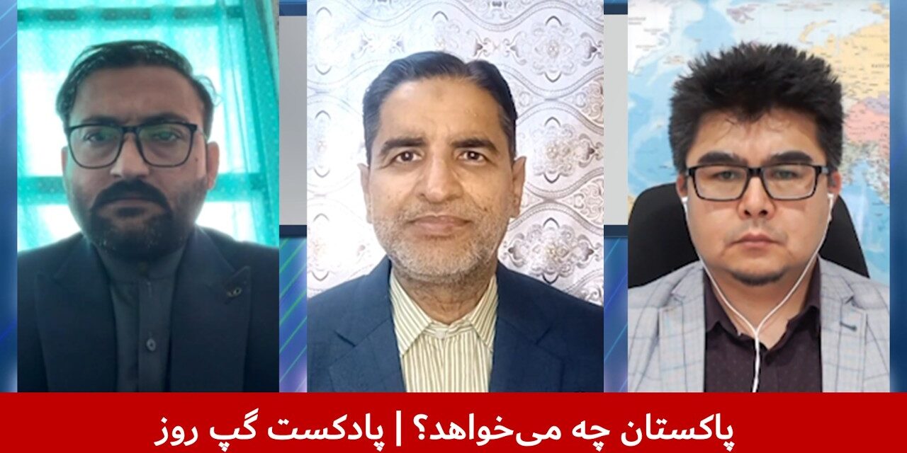 پاکستان چه می‌خواهد؟ | عبدالصادق حمیدزوی | قندیل عباس | عباس فراسو | پادکست گپ روز