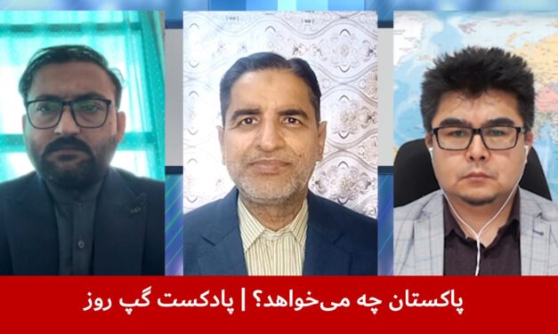 پاکستان چه می‌خواهد؟ | عبدالصادق حمیدزوی | قندیل عباس | عباس فراسو | پادکست گپ روز
