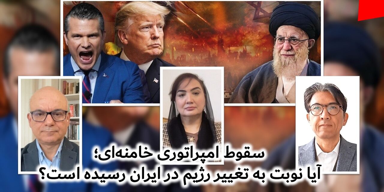 سقوط امپراتوری خامنه‌ای؛ آیا نوبت به تغییر رژیم در ایران رسیده است؟ | پادکست گپ روز