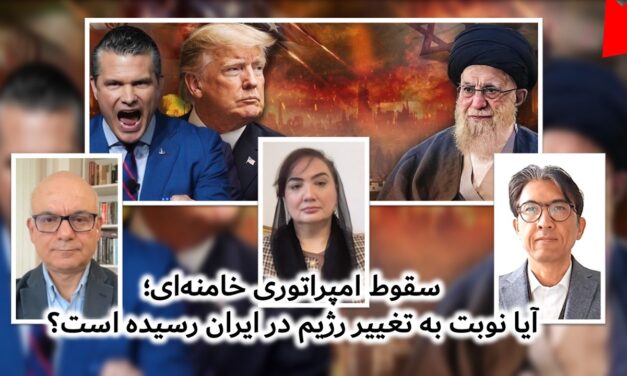 سقوط امپراتوری خامنه‌ای؛ آیا نوبت به تغییر رژیم در ایران رسیده است؟ | پادکست گپ روز