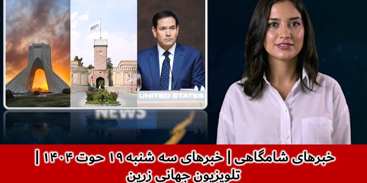خبرهای شامگاهی | خبرهای سه شنبه ۱۹ حوت ۱۴۰۴ | تلویزیون جهانی زرین