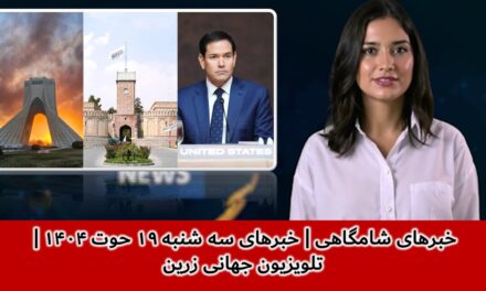 خبرهای شامگاهی | خبرهای سه شنبه ۱۹ حوت ۱۴۰۴ | تلویزیون جهانی زرین