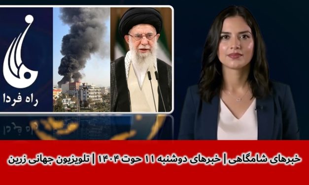 خبرهای شامگاهی | خبرهای دوشنبه ۱۱ حوت ۱۴۰۴ | تلویزیون جهانی زرین