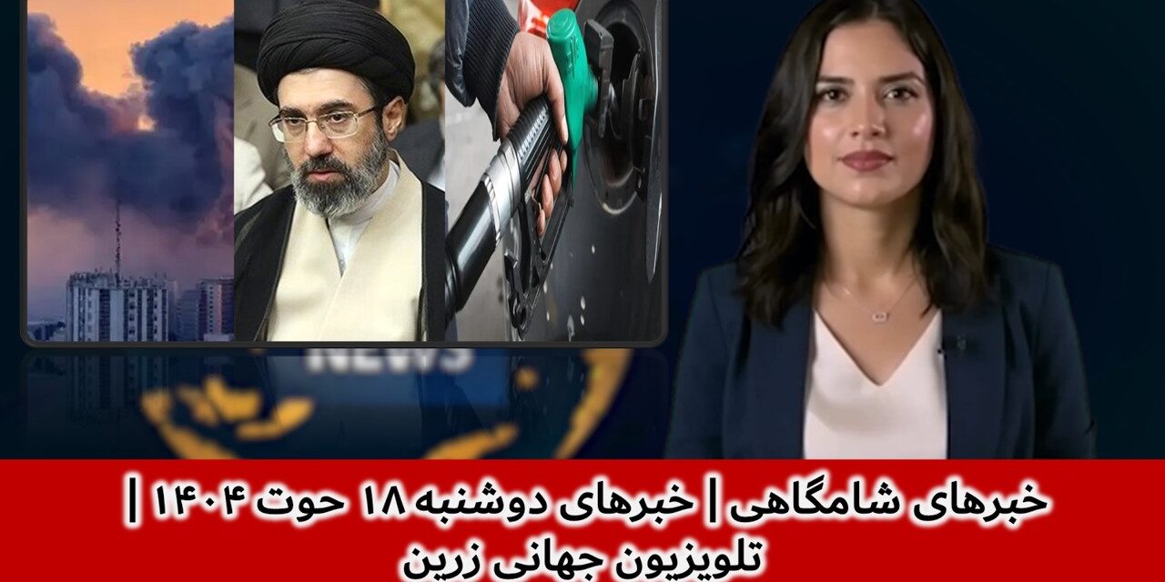 خبرهای شامگاهی | خبرهای دوشنبه ۱۸ حوت ۱۴۰۴ | تلویزیون جهانی زرین