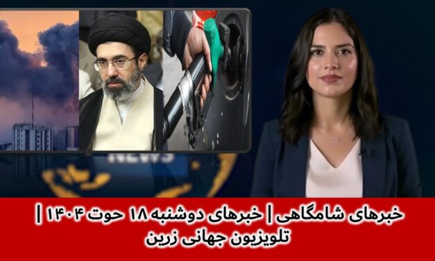 خبرهای شامگاهی | خبرهای دوشنبه ۱۸ حوت ۱۴۰۴ | تلویزیون جهانی زرین