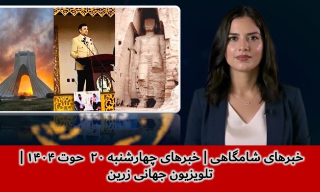 خبرهای شامگاهی | خبرهای چهارشنبه ۲۰ حوت ۱۴۰۴ | تلویزیون جهانی زرین