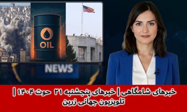 خبرهای شامگاهی | خبرهای پنجشنبه ۲۱ حوت ۱۴۰۴ | تلویزیون جهانی زرین