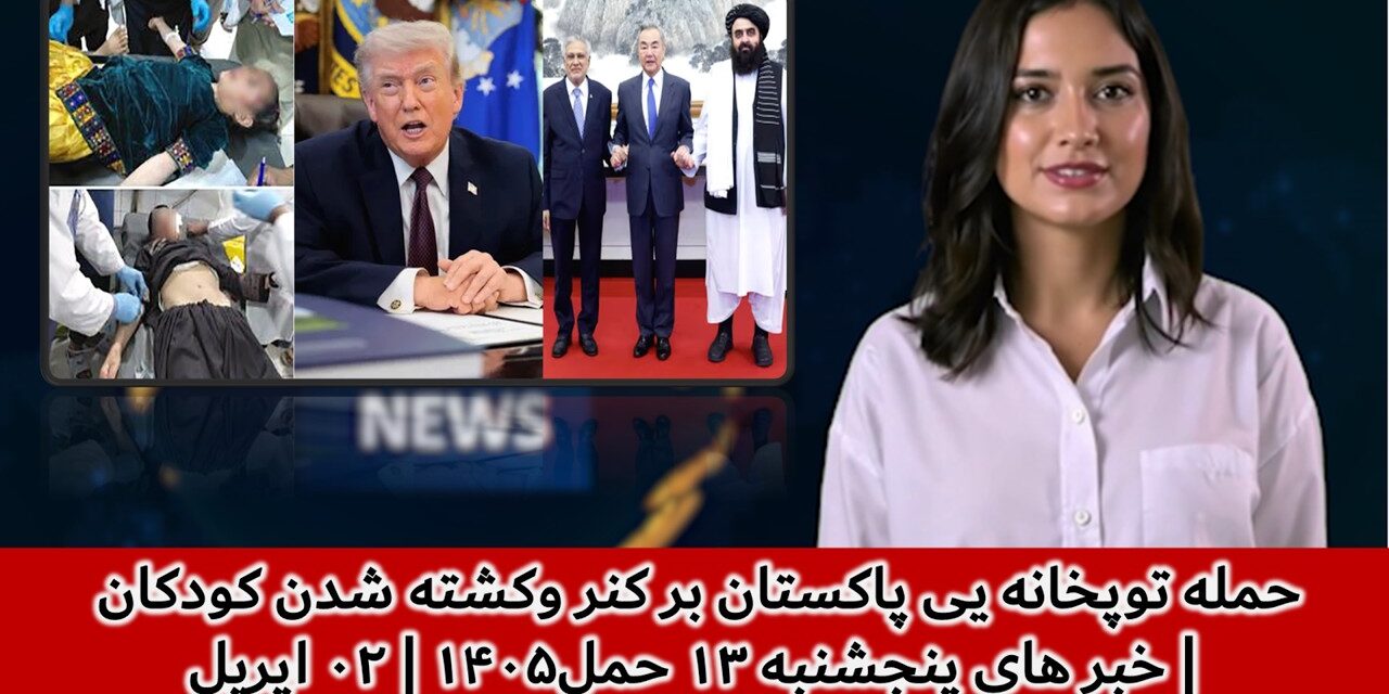 حمله توپخانه یی پاکستان بر کنر و‌کشته شدن کودکان | خبر های پنجشنبه ۱۳ حمل۱۴۰۵ | ۰۲ اپریل