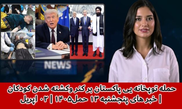 حمله توپخانه یی پاکستان بر کنر و‌کشته شدن کودکان | خبر های پنجشنبه ۱۳ حمل۱۴۰۵ | ۰۲ اپریل