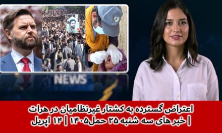 اعتراض گسترده به کشتار غیرنظامیان در هرات| خبر های سه شنبه ۲۵ حمل۱۴۰۵ | ۱۴ اپریل