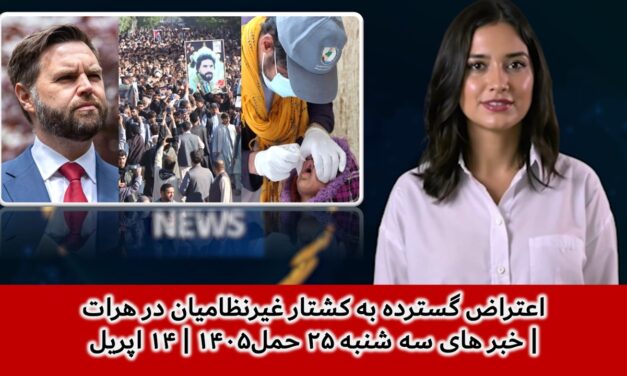 اعتراض گسترده به کشتار غیرنظامیان در هرات| خبر های سه شنبه ۲۵ حمل۱۴۰۵ | ۱۴ اپریل