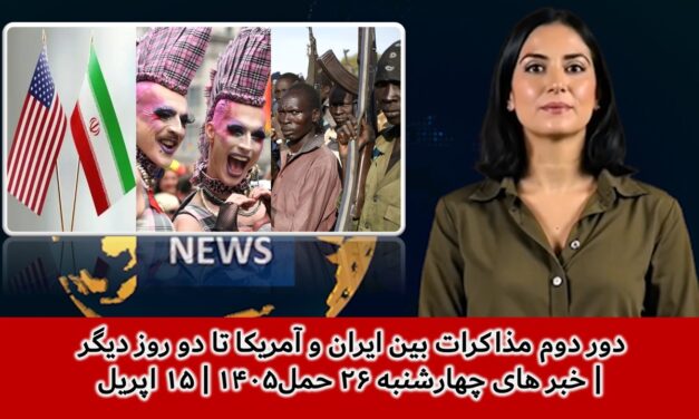 دور دوم مذاکرات بین ایران و آمریکا تا دو روز دیگر | خبر های چهارشنبه ۲۶ حمل۱۴۰۵ | ۱۵ اپریل