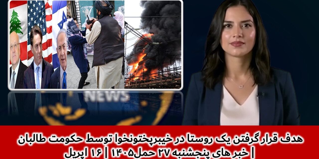 هدف قرار گرفتن یک روستا در خیبرپختونخوا توسط حکومت طالبان | خبر های پنجشنبه ۲۷ حمل۱۴۰۵ | ۱۶ اپریل