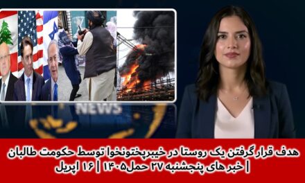 هدف قرار گرفتن یک روستا در خیبرپختونخوا توسط حکومت طالبان | خبر های پنجشنبه ۲۷ حمل۱۴۰۵ | ۱۶ اپریل