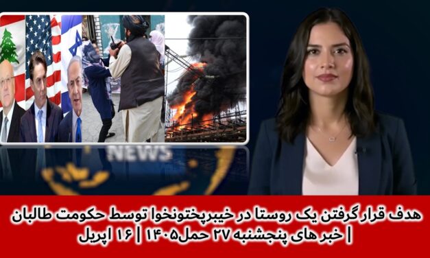 هدف قرار گرفتن یک روستا در خیبرپختونخوا توسط حکومت طالبان | خبر های پنجشنبه ۲۷ حمل۱۴۰۵ | ۱۶ اپریل