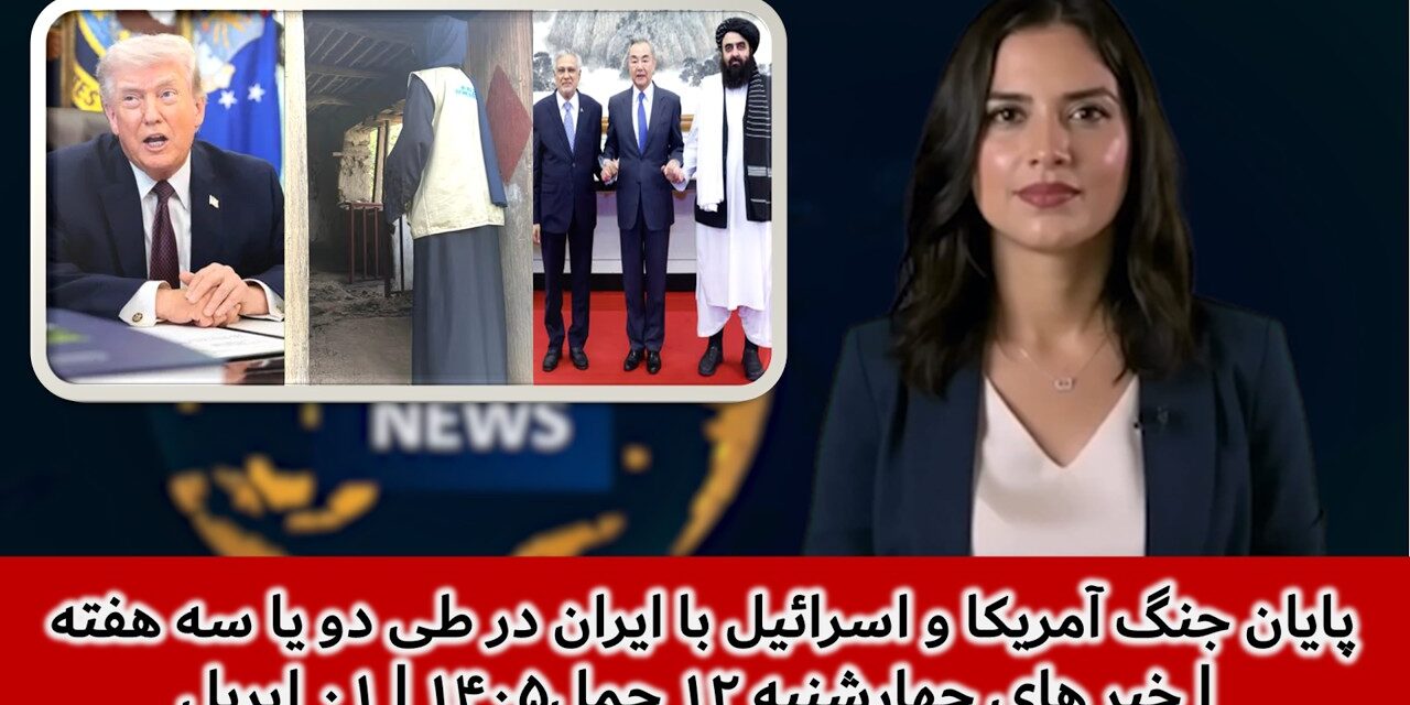 پایان جنگ آمریکا و اسرائیل با ایران در طی دو یا سه هفته | خبر های چهارشنبه ۱۲ حمل۱۴۰۵ | ۰۱ اپریل