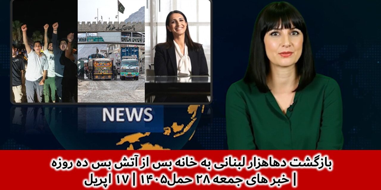 بازگشت دهاهزار لبنانی به خانه بس از آتش بس ده روزه | خبر های جمعه ۲۸ حمل۱۴۰۵ | ۱۷ اپریل