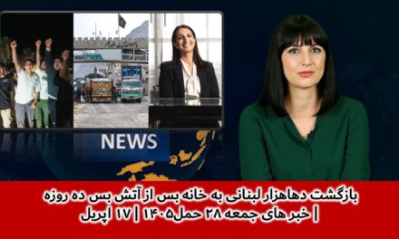 بازگشت دهاهزار لبنانی به خانه بس از آتش بس ده روزه | خبر های جمعه ۲۸ حمل۱۴۰۵ | ۱۷ اپریل