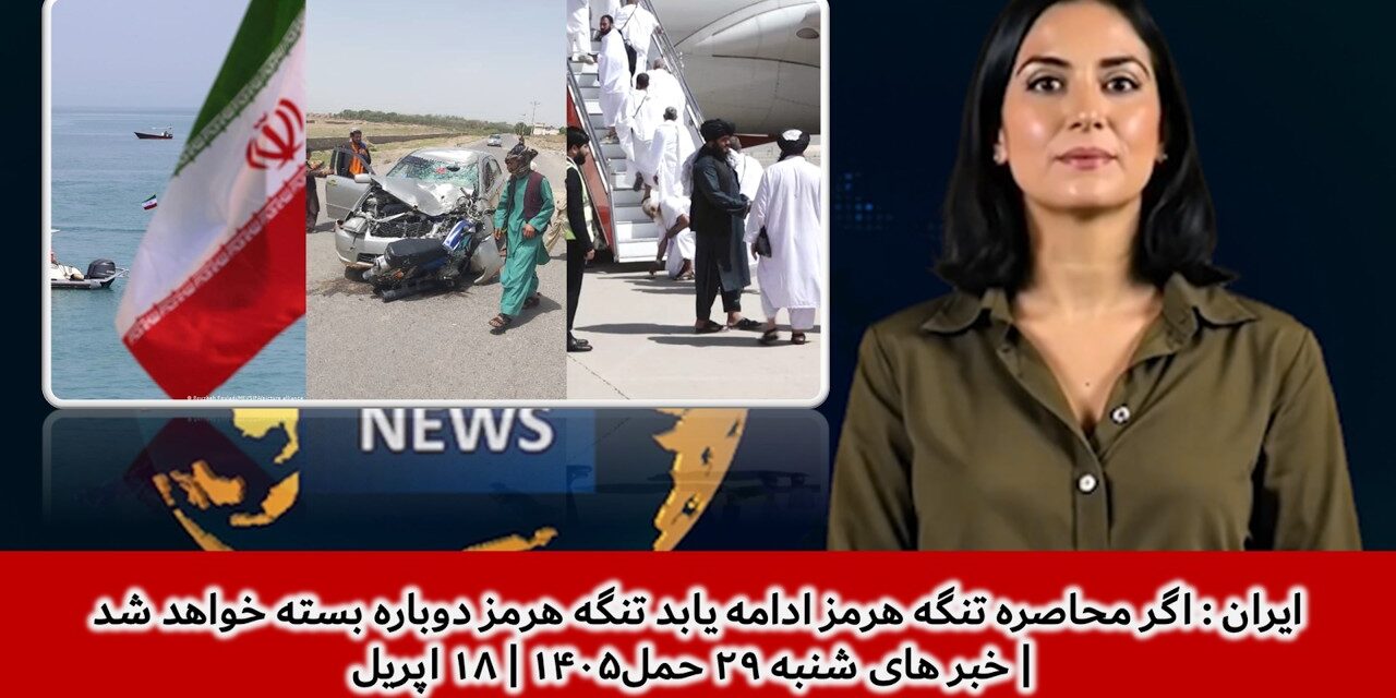 اگر محاصره تنگه هرمز ادامه یابد تنگه هرمز دوباره بسته خواهد شد | خبر های شنبه ۲۹ حمل۱۴۰۵ | ۱۸ اپریل