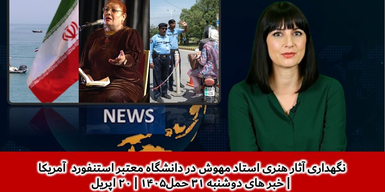 نگهداری آثار هنری استاد مهوش در دانشگاه معتبر استنفورد آمریکا | خبر های دوشنبه ۳۱حمل۱۴۰۵ | ۲۰ اپریل