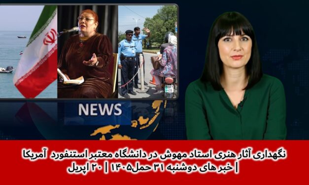 نگهداری آثار هنری استاد مهوش در دانشگاه معتبر استنفورد آمریکا | خبر های دوشنبه ۳۱حمل۱۴۰۵ | ۲۰ اپریل